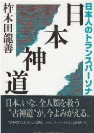 日本神道 : 日本人のトランスパーソナル