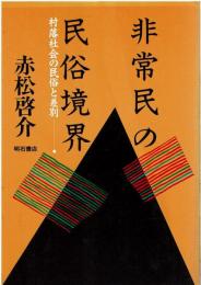 非常民の民俗境界 : 村落社会の民俗と差別