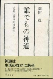 誰でもの神道 : 宗教の日本的可能性