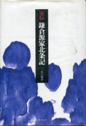 史伝鎌倉源家北条記