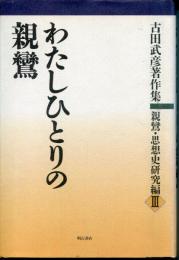 わたしひとりの親鸞