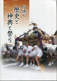行徳の歴史と神輿と祭り