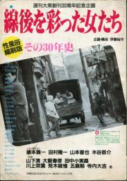戦後を彩った女たち（週刊大衆創刊３０周年記念企画）