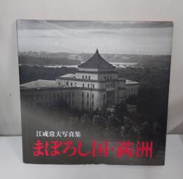 まぼろし国・満洲 : 写真集