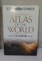 タイムズ世界地図帳　第11版　サンプル印あり