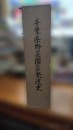 千葉県野菜園芸発達史