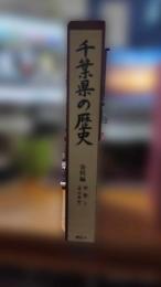 千葉県の歴史