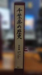 千葉県の歴史