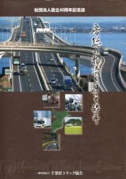 房総の物流を担って65年　社団法人設立40周年記念誌