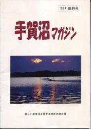 手賀沼マガジン　1997.創刊号