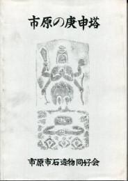 市原の庚申塔