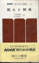 国土と開発