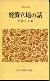 経済立地の話