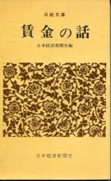 賃金の話