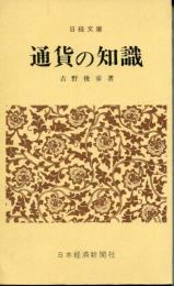 通貨の知識