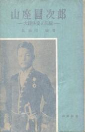 山座円次郎 : 大陸外交の先駆