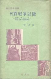 日露戦争以後 : 東アジアをめぐる帝国主義の国際関係
