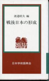 戦後日本の形成