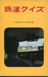 鉄道クイズ 改訂7版.