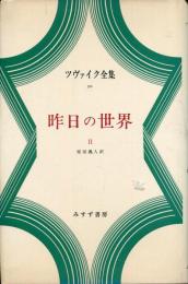 ツヴァイク全集