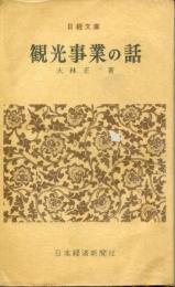 観光事業の話