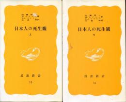 日本人の死生観　上・下 ＜岩波新書＞