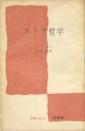 ストア哲学