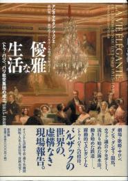 優雅な生活 : <トゥ=パリ>、パリ社交集団の成立 : 1815-1848