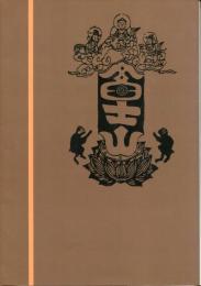 富士講の歴史 : 江戸庶民の山岳信仰