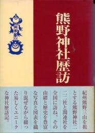 熊野神社歴訪