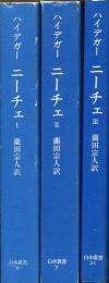 ニーチェ 1～3巻セット ＜白水叢書 1・7・21＞ 新装復刊　揃