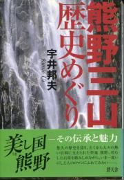 熊野三山歴史めぐり