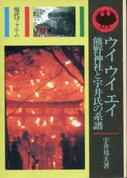 ウイウイエイ : 熊野神社と宇井氏の系譜