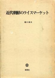 近代朝鮮のライスマーケット