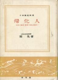 帰化人 : 古代の政治・経済・文化を語る