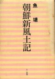 朝鮮新風土記