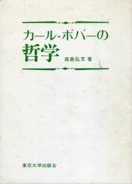 カール=ポパーの哲学