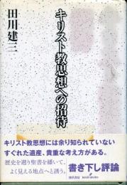 キリスト教思想への招待