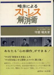 暗示によるストレス解消術