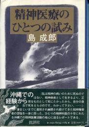 精神医療のひとつの試み