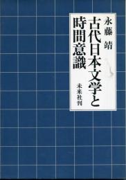 古代日本文学と時間意識