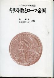 キリスト教とローマ帝国