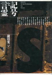 記号と言霊