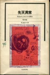 先天異常 : 発生のしくみとその異常