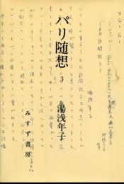 パリ随想