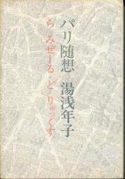 パリ随想 : ら・みぜーる・どりゅっくす