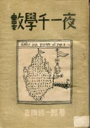 数学千一夜