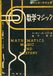 数学マジック