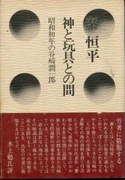 神と玩具との間 : 昭和初年の谷崎潤一郎