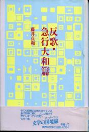 反歌・急行大和篇